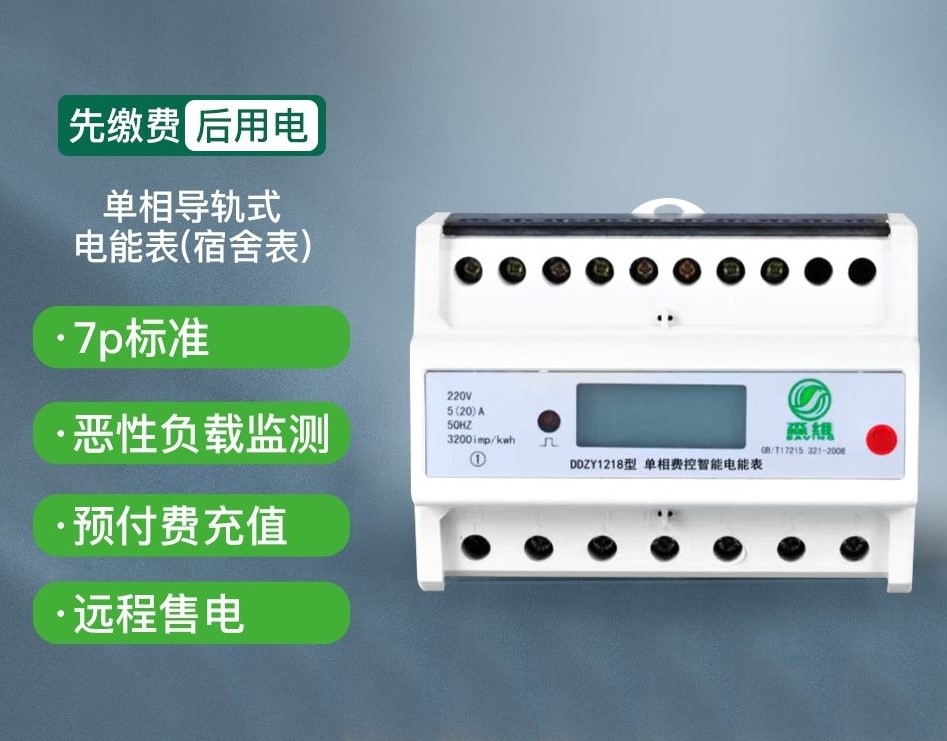 單相導軌式電（diàn）能表（宿舍表）