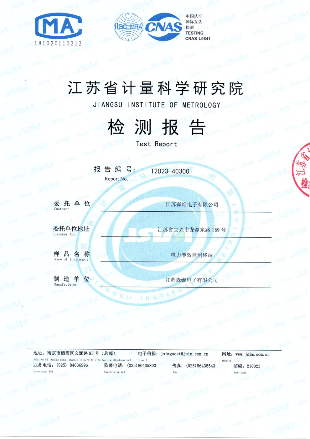 電力能效監（jiān）測終端計量認證報告2023