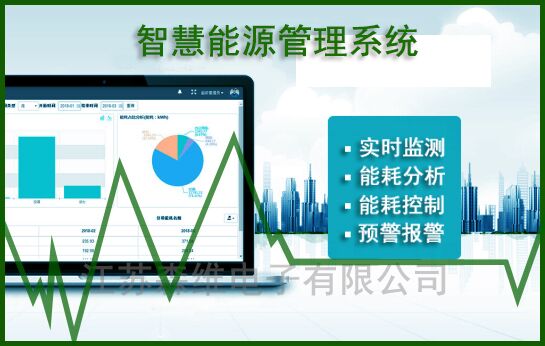 [森（sēn）維節能（néng）環保學院]智慧能源（yuán）管理係（xì）統_副本