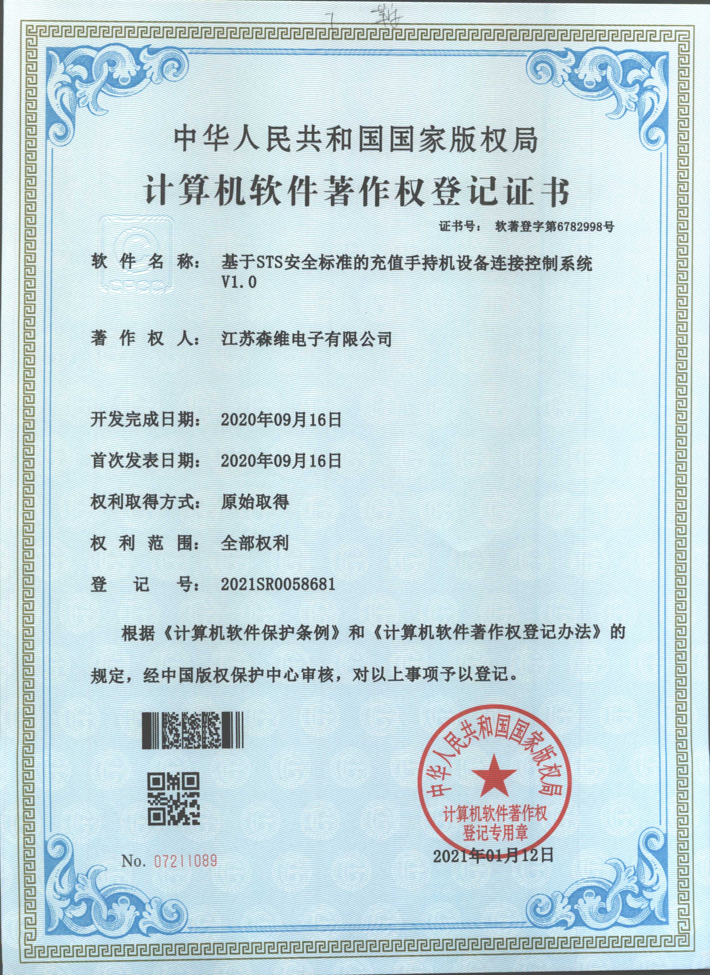 基於STS安全標準的充值（zhí）手持機設備連接控製係統（tǒng）