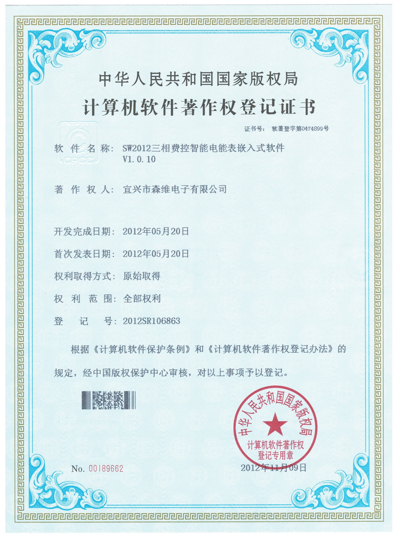 SW2012三相費控智能電能表嵌（qiàn）入式軟件V1.0.10