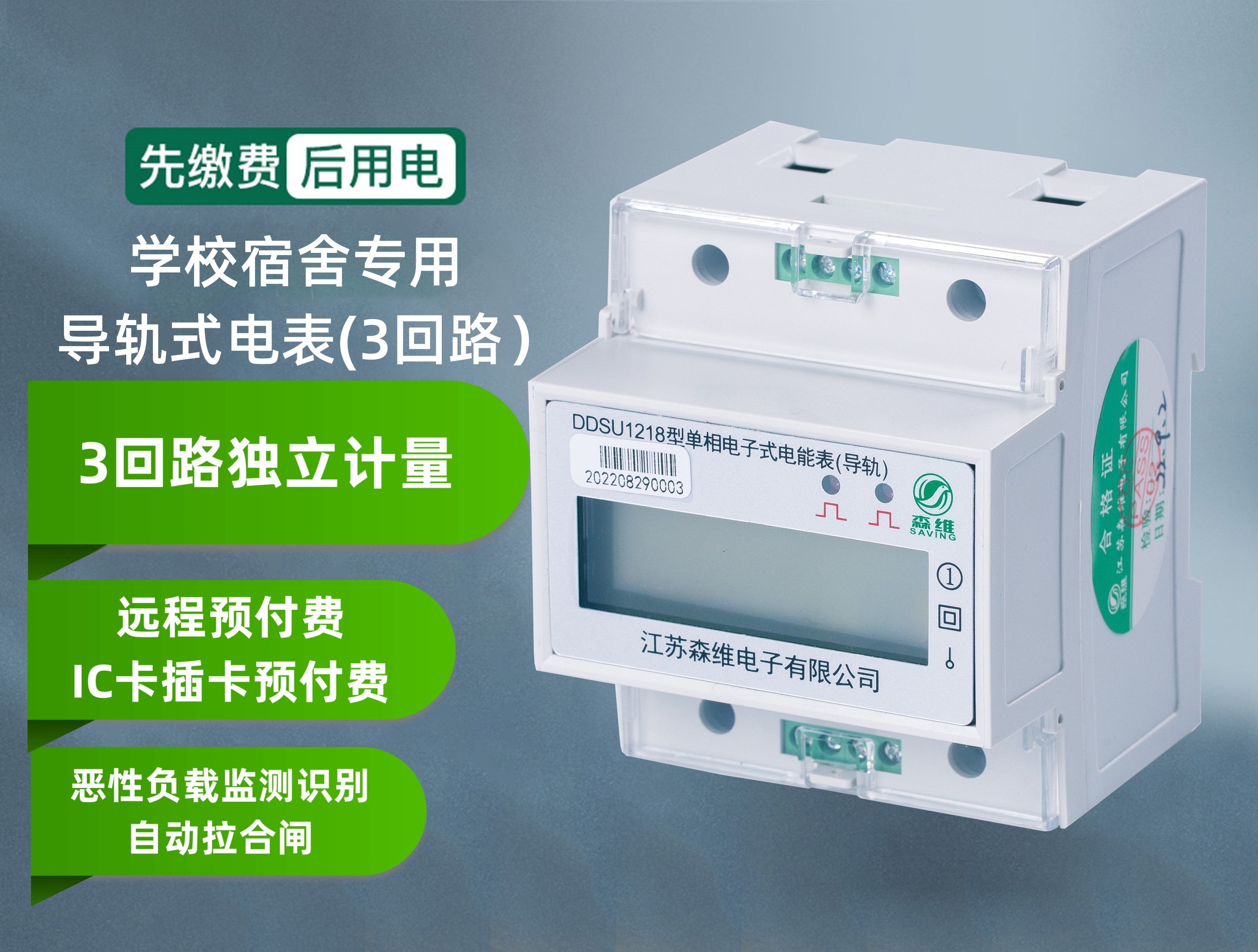 學校宿舍專用(3回路（lù）)電表