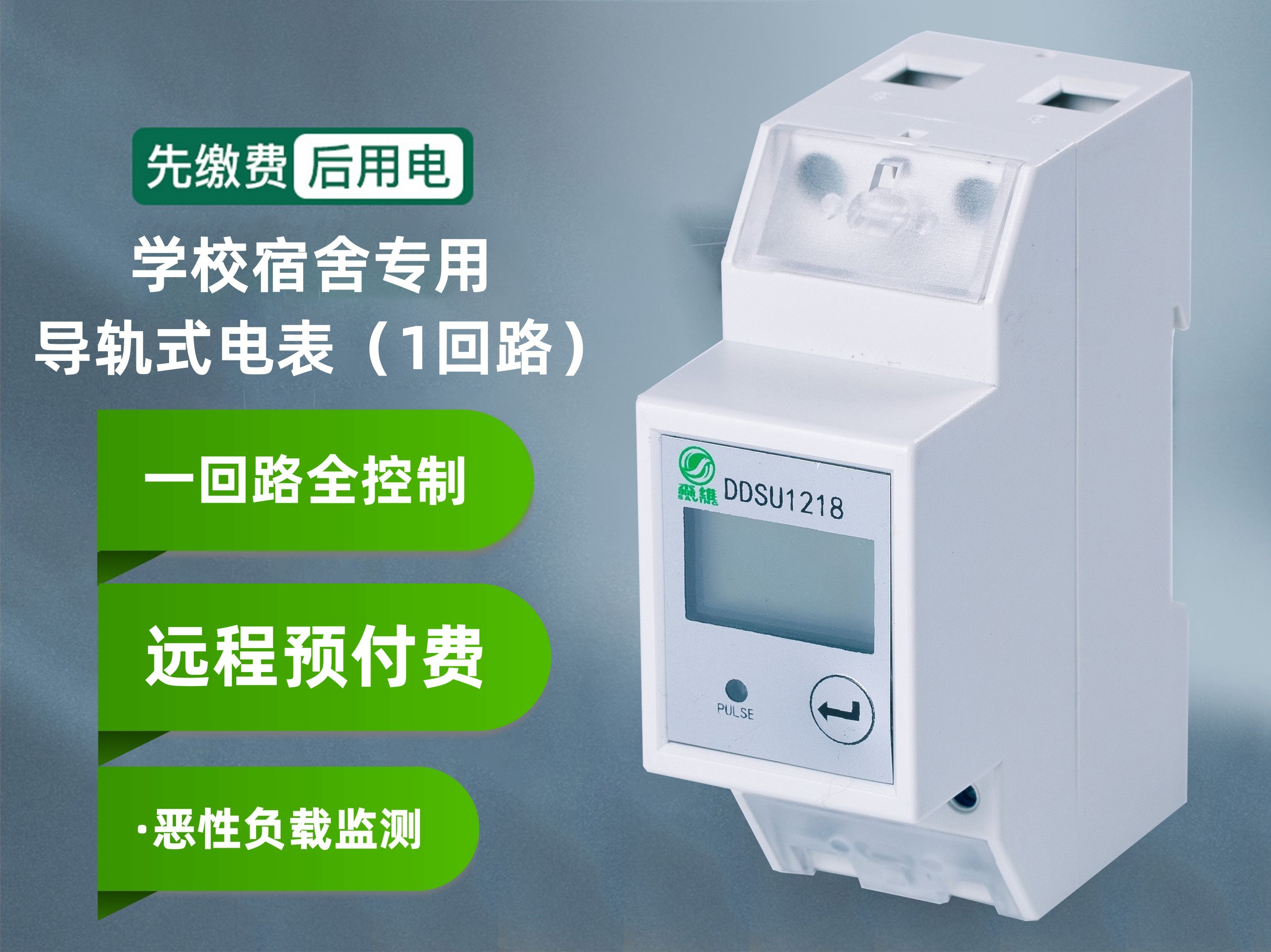 學校宿舍專用(1回路（lù）)電表