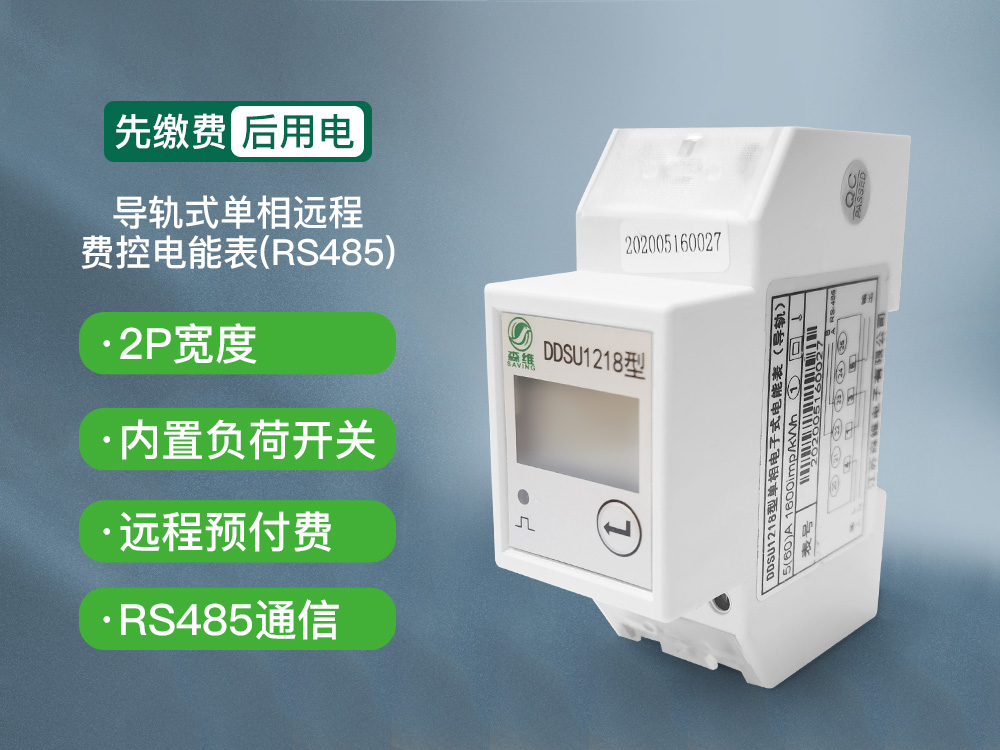 2P導軌（guǐ）式單相遠程費控電能表 (RS485)