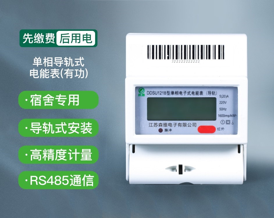 單相導軌式電能表（有功（gōng））