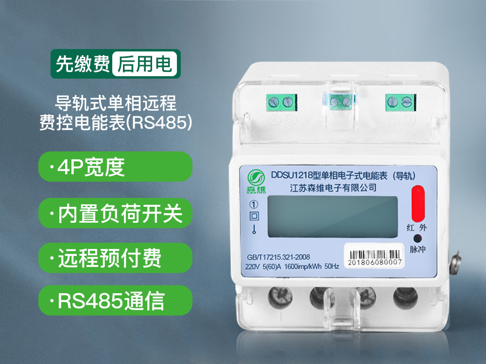 單相導軌式遠程費控電（diàn）能表(RS485)