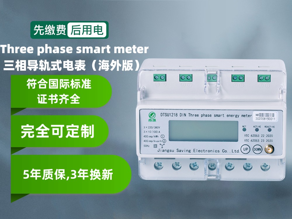 三相（xiàng）費控導軌式智能電表（海外版）