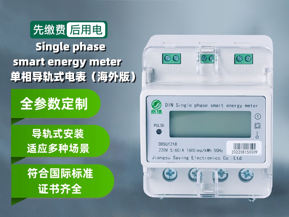 單相（xiàng）費控導軌式智（zhì）能電表（海（hǎi）外版）