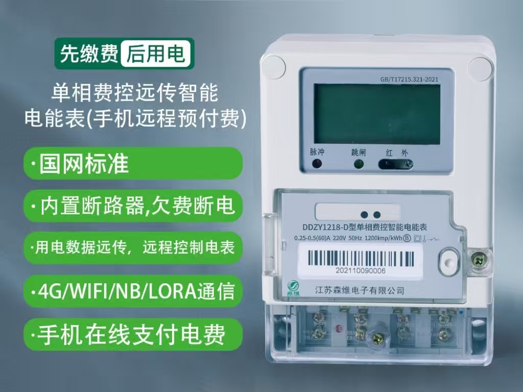 單相費控（kòng）遠（yuǎn）程預付費智能電表