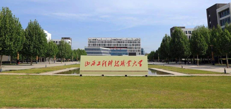 山西工程科技職業大（dà）學
